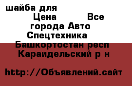 шайба для komatsu 09233.05725 › Цена ­ 300 - Все города Авто » Спецтехника   . Башкортостан респ.,Караидельский р-н